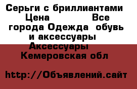 Серьги с бриллиантами › Цена ­ 95 000 - Все города Одежда, обувь и аксессуары » Аксессуары   . Кемеровская обл.